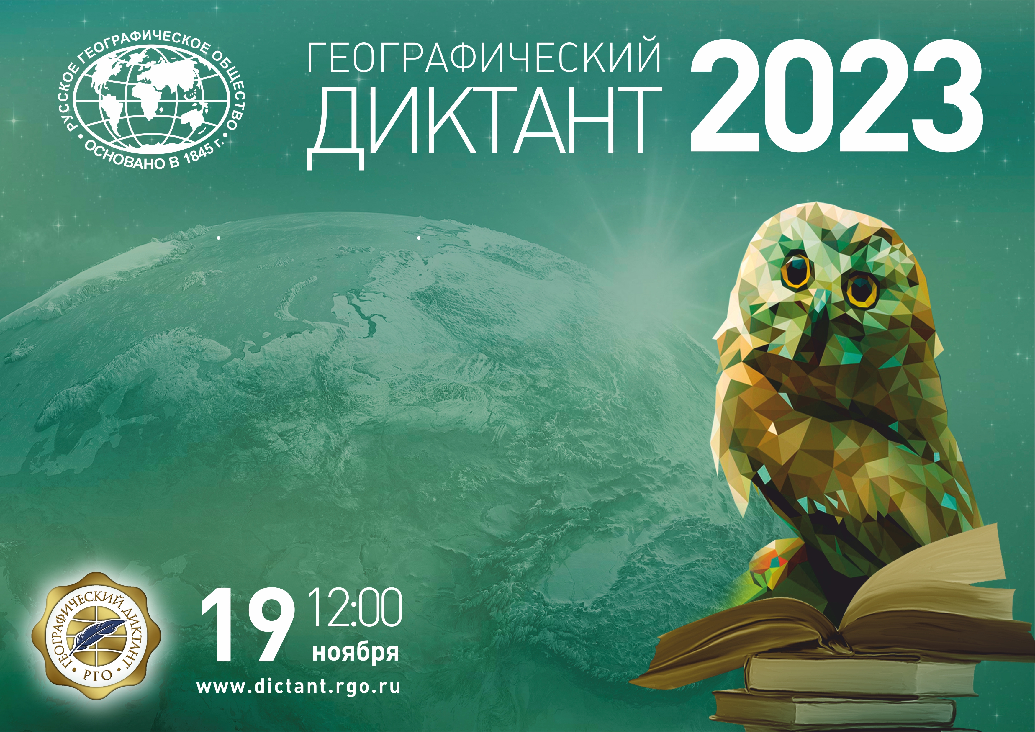 Географический диктант — 2023
