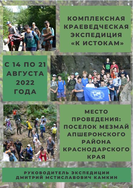 Экспедиция «К истокам...»