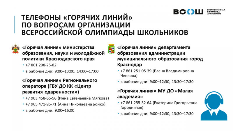 Телефоны «горячих линий» регионального этапа ВсОШ