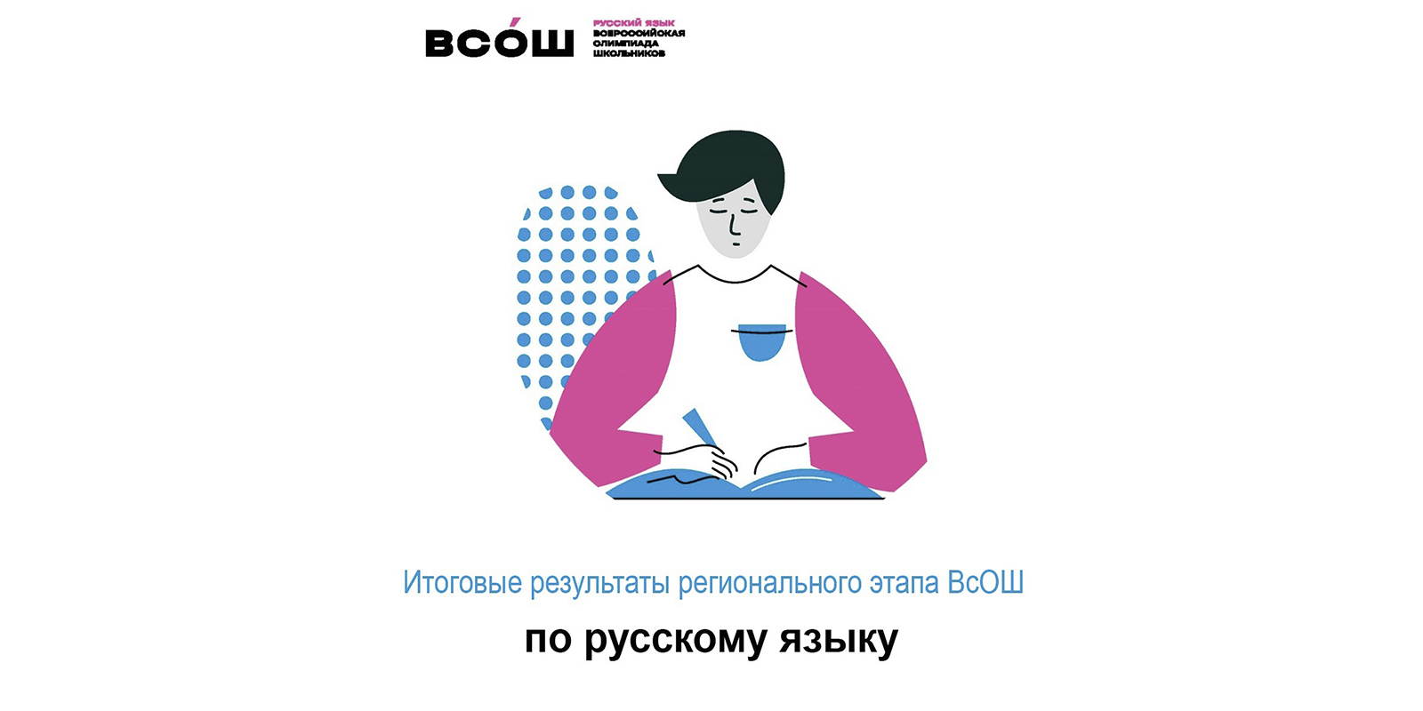 Итоги регионального этапа всероссийской олимпиады школьников по русскому языку