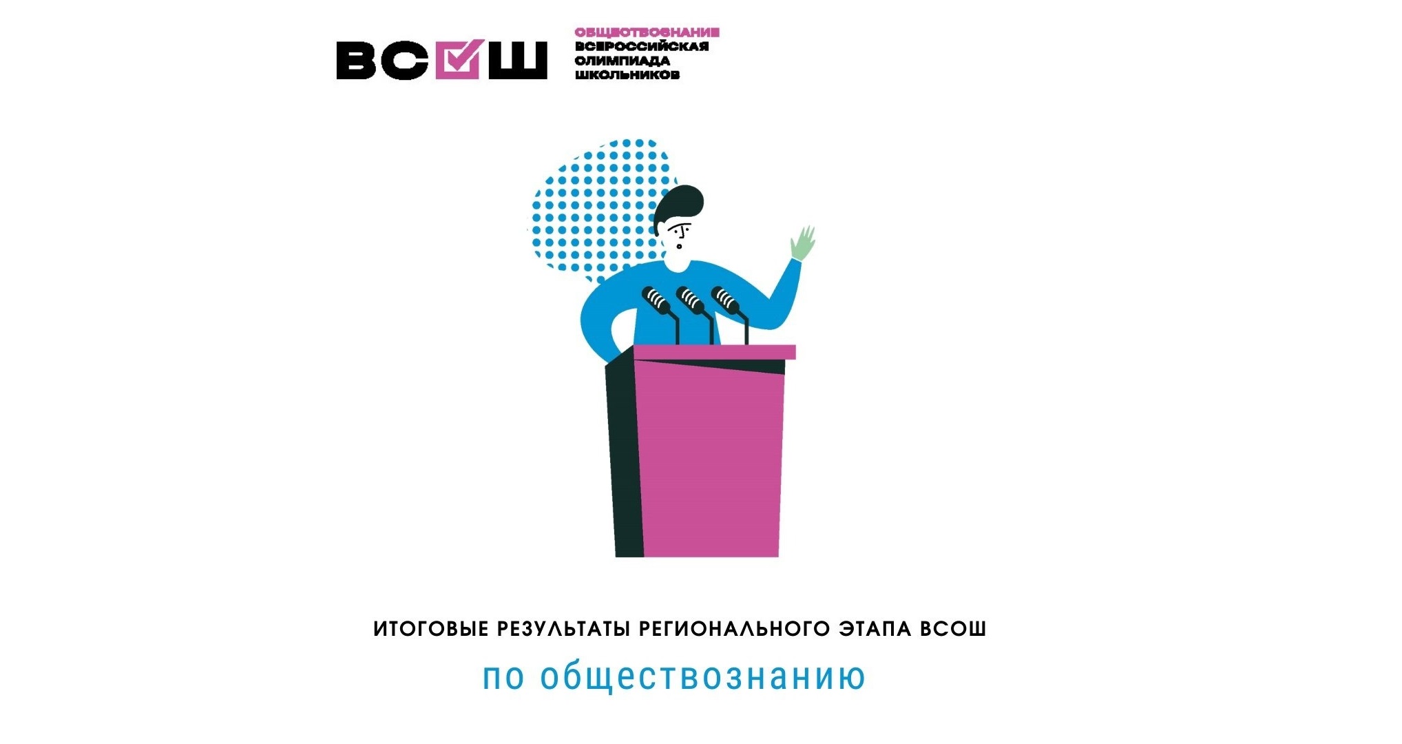 Итоги регионального этапа всероссийской олимпиады школьников по обществознанию