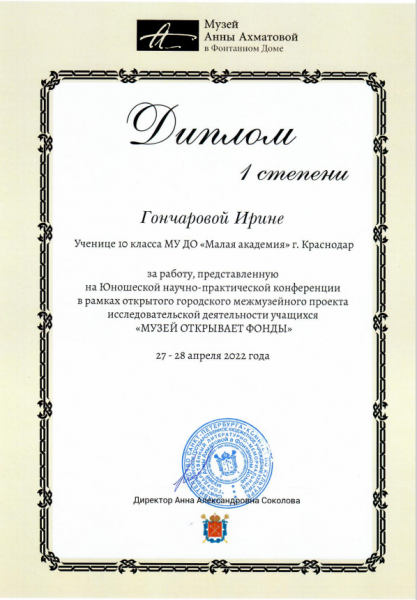 Диплом Гончаровой