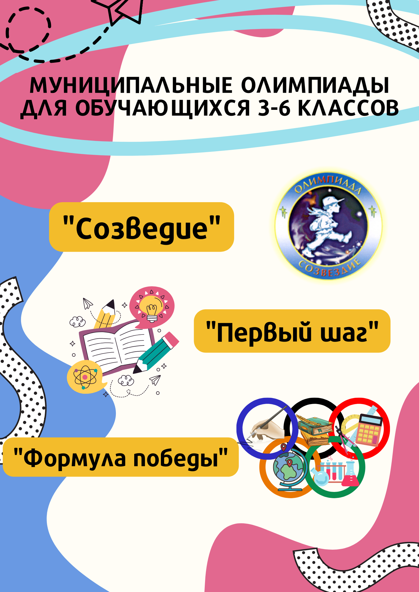 Муниципальные олимпиады для учащихся 3-6 классов!