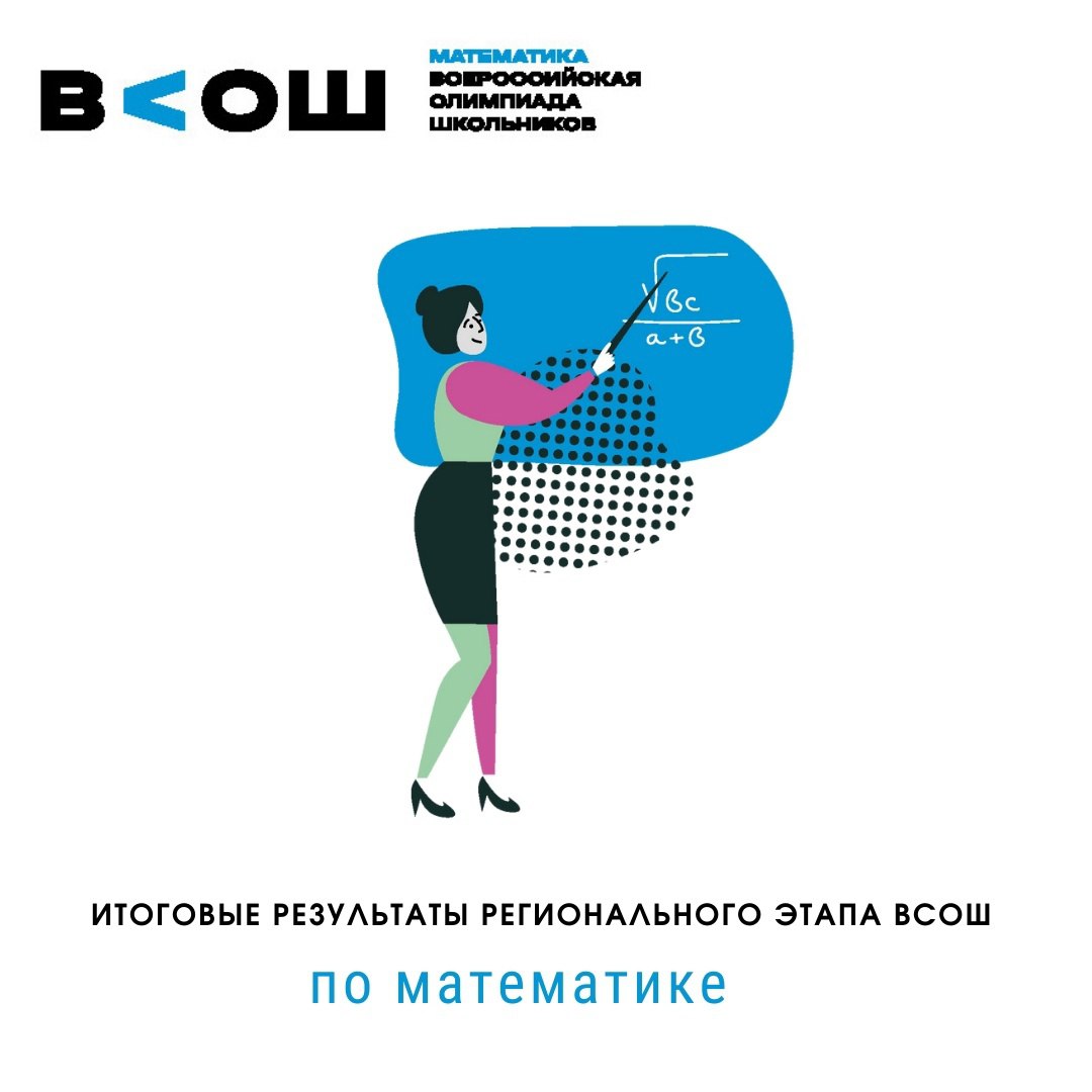 Итоги регионального этапа всероссийской олимпиады школьников по математике