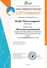 Победитель Всероссийского  конкурса «100 лучших образовательных организаций России»