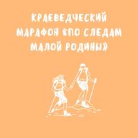 по следам малой родины