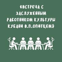В объединении «Живое слово» состоялась встреча с заслуженным работником культуры Кубани В.П.Опитцем