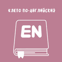 Лето по-английски