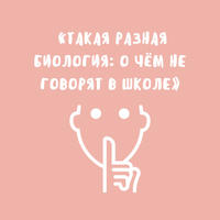 Такая разная биология: о чём не говорят в школе