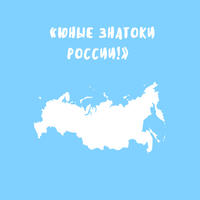 Юные знатоки России!