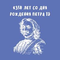 350 лет со дня рождения Петра I