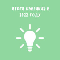 Итоги регионального (заочного) этапа конкурса исследовательских проектов школьников «Эврика» в 2022 году