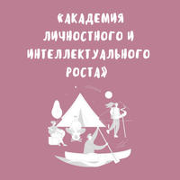 «Академия личностного и интеллектуального роста» завершила свою работу
