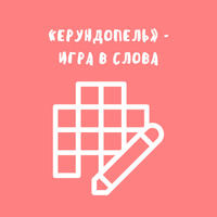 «Ерундопель» - игра в слова