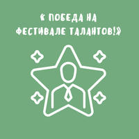 Воспитанницы «Малой академии» победили на фестивале талантов!