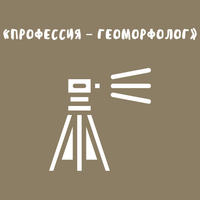 «Профессия — геоморфолог»