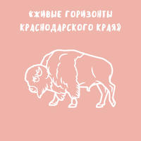 Живые горизонты Краснодарского края