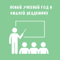 Новый учебный год в «Малой академии»