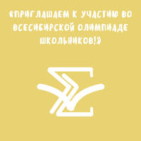 Приглашаем к участию во Всесибирской олимпиаде школьников!