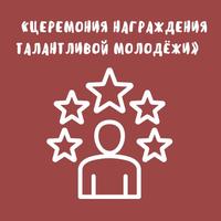 Церемония награждения