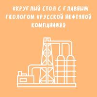  Круглый стол с главным геологом «Русской нефтяной компании»  