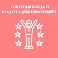 Блестящая победа  воспитанников «Малой академии»  на Международной конференции!       