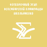 Отборочный этап Всесибирской олимпиады школьников