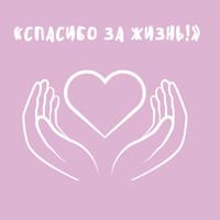 Спасибо за жизнь!