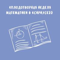 Плодотворная неделя математики в «Сириусе»