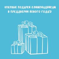 Первые подарки олимпиадникам в преддверии Нового года!