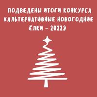 Подведены итоги конкурса «Альтернативные Новогодние Ёлки – 2022»