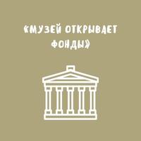«Музей открывает фонды»