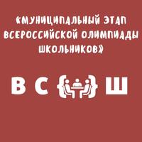 МУНИЦИПАЛЬНЫЙ ЭТАП ОЛИМПИАДЫ