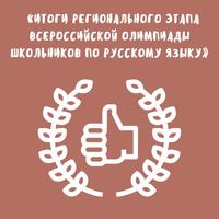 Итоги регионального этапа Всероссийской олимпиады школьников по русскому языку