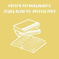 Итоги регионального этапа всероссийской олимпиады школьников по литературе