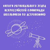 Итоги регионального этапа всероссийской олимпиады школьников по астрономии