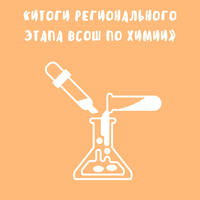 Итоги регионального этапа всероссийской олимпиады школьников по химии