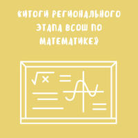 Итоги регионального этапа всероссийской олимпиады школьников по математике