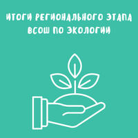 Итоги регионального этапа всероссийской олимпиады школьников по экологии