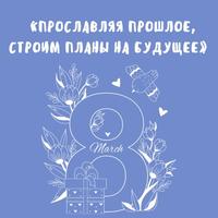 Прославляя прошлое, строим планы на будущее