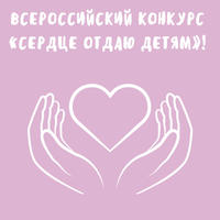 Поздравляем наших коллег с успешным выступлением на муниципальном этапе Всероссийского конкурса профессионального мастерства работников сферы дополнительного образования «Сердце отдаю детям»!