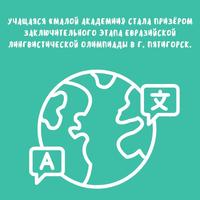 Учащаяся «Малой академии» стала призёром заключительного этапа Евразийской лингвистической олимпиады в г. Пятигорск.