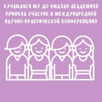 Учащаяся МУ ДО «Малая академия» приняла участие в международной научно-практической конференции