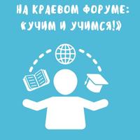 На краевом форуме: «Учим и учимся!»