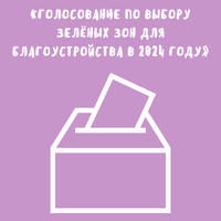 Голосование по выбору зелёных зон для благоустройства в 2024 году