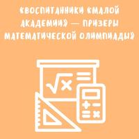 Воспитанники «Малой академии» — призеры математической олимпиады