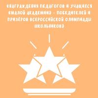 Награждения педагогов и учащихся «Малой академии» – победителей и призёров Всероссийской олимпиады школьников