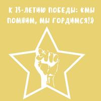 К 75-летию Победы: «Мы помним, мы гордимся!»