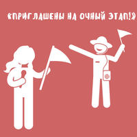 Приглашены на очный этап!