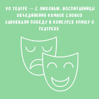 О театре — с любовью. Воспитанницы объединения «Живое слово» завоевали победу в конкурсе «Пишу о театре»